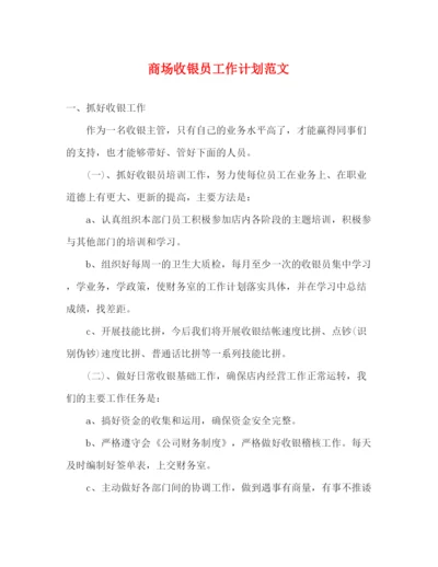 精编之商场收银员工作计划范文2.docx