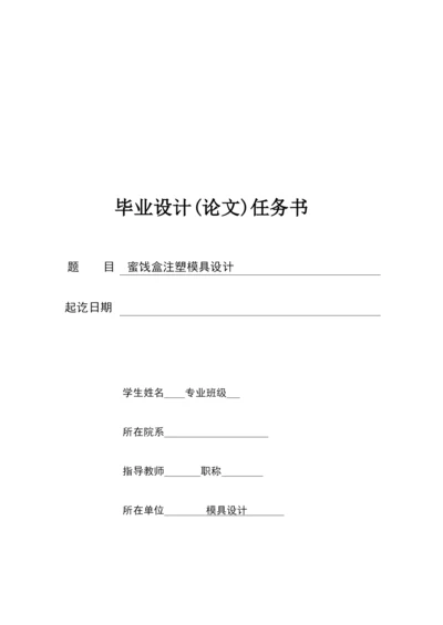 蜜饯盒注塑模具设计任务书.docx