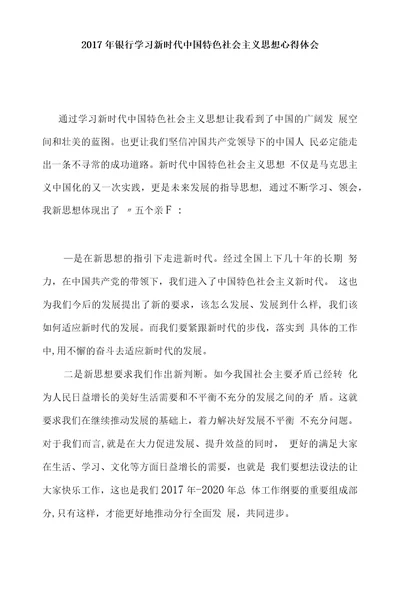 2017年银行学习新时代中国特色社会主义思想心得体会