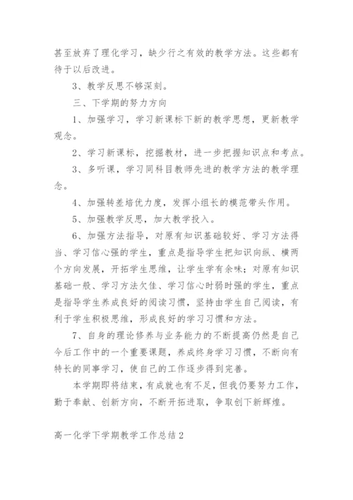 高一化学下学期教学工作总结.docx