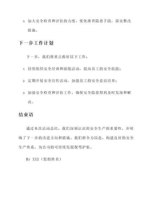 民企安全生产活动总结汇报