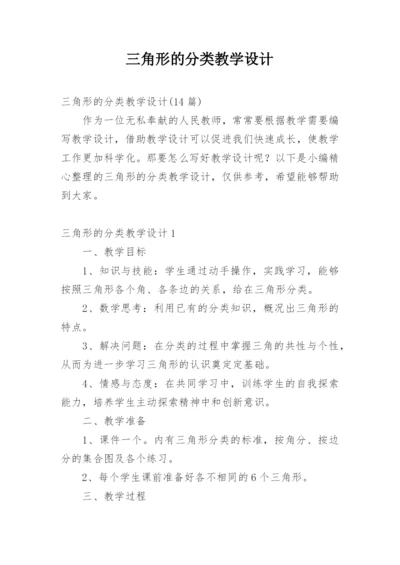 三角形的分类教学设计.docx