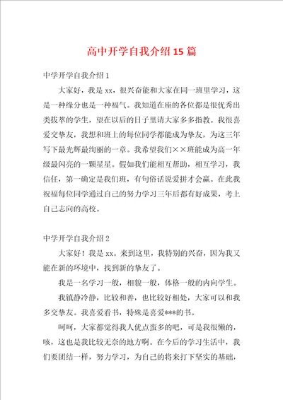 高中开学自我介绍15篇