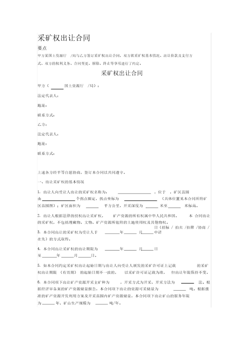 2020年采矿权出让合同