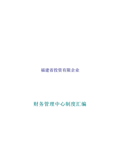 投资有限公司财务管理中心制度汇编.docx