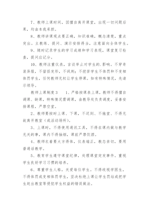 教师上课制度.docx