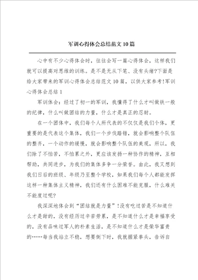 军训心得体会总结范文10篇