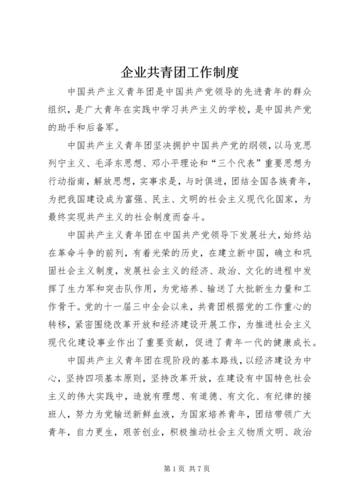 企业共青团工作制度.docx