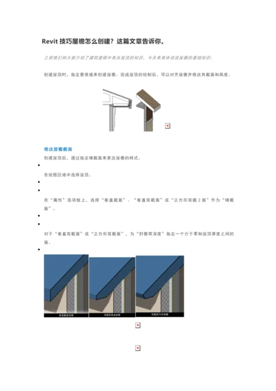 Revit技巧屋檐怎么创建.docx