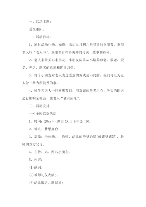 幼儿园重阳节策划书.docx