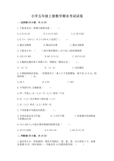 小学五年级上册数学期末考试试卷附答案【满分必刷】.docx