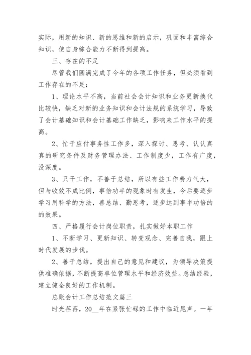 总账会计工作总结范文最新大全.docx