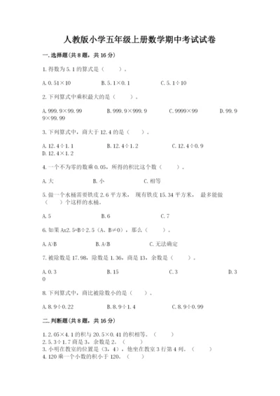 人教版小学五年级上册数学期中考试试卷【必考】.docx