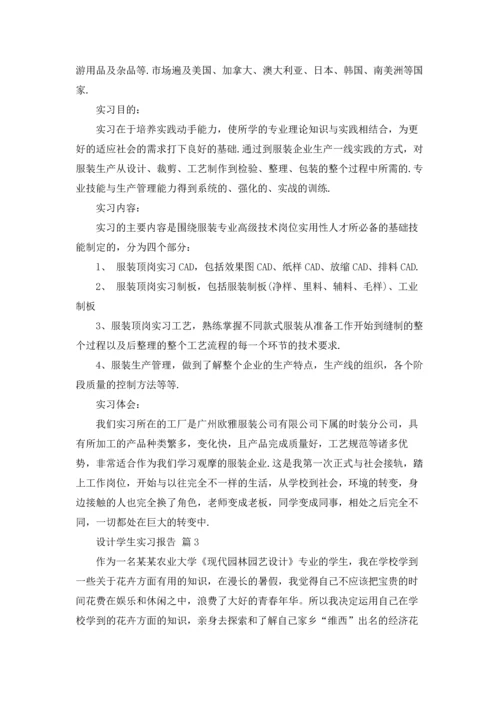 设计学生实习报告范文集锦7篇.docx