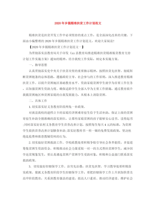精编之年乡镇精准扶贫工作计划范文.docx