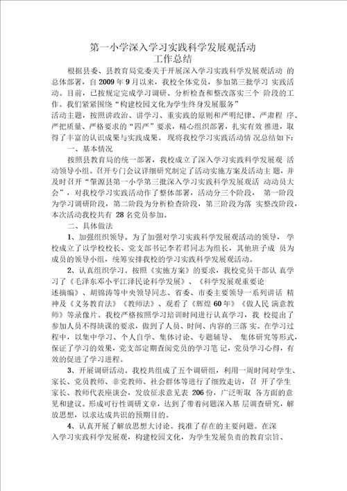 教育系统深入学习实践科学发展观活动