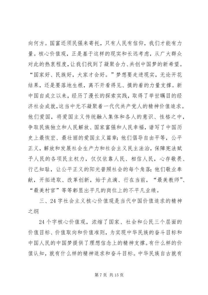 大力弘扬社会主义核心价值观(讲稿) (4).docx