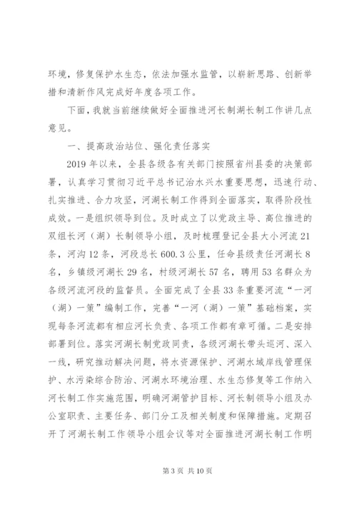 在全县河长制湖长制工作会议上的讲话.docx