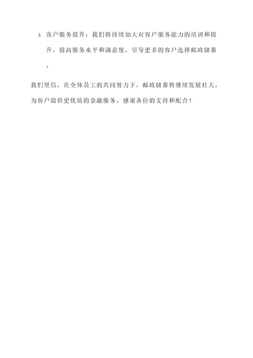 邮政储蓄工作汇报