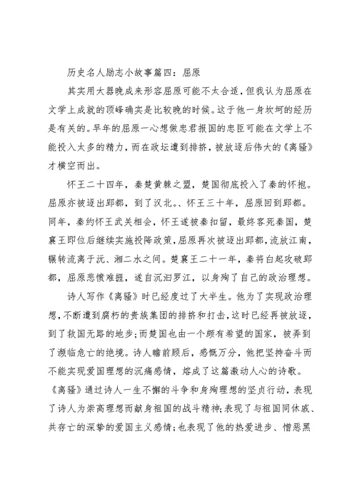 励志故事演讲稿三分钟 [历史名人励志小故事](共5页)