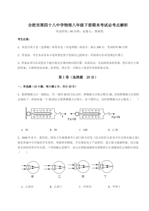 专题对点练习合肥市第四十八中学物理八年级下册期末考试必考点解析试题（含详细解析）.docx