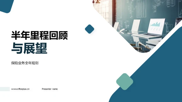 半年里程回顾与展望
