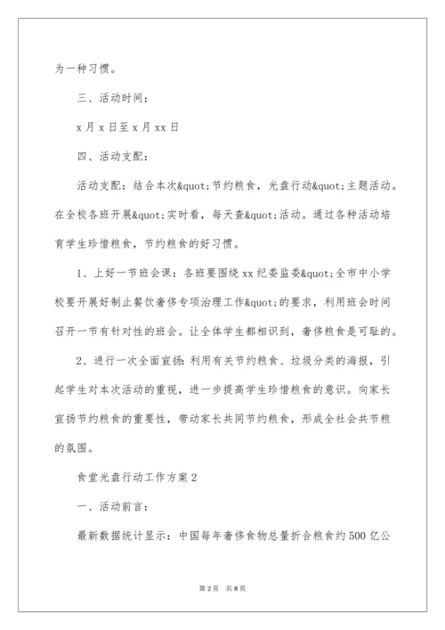 食堂光盘行动工作方案.docx