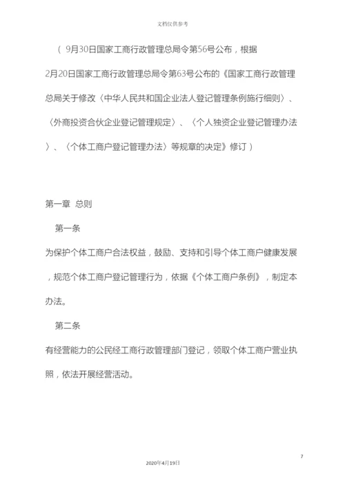 个体工商户登记管理办法修订.docx