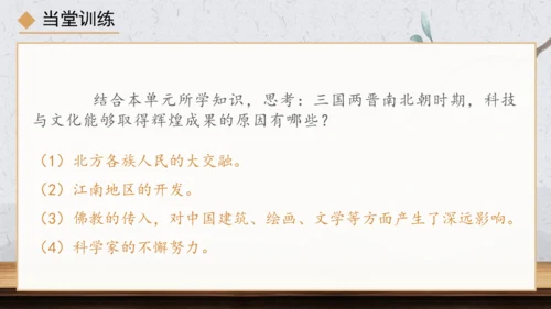 第20课 三国两晋南北朝时期的科技与文化 课件