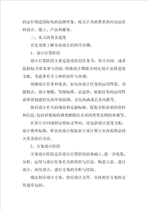 设计类实习报告范文集锦9篇