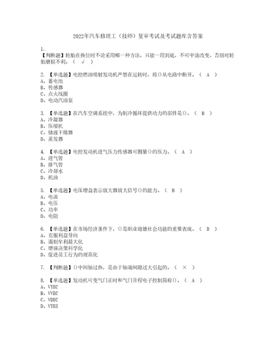 2022年汽车修理工技师复审考试及考试题库含答案第56期