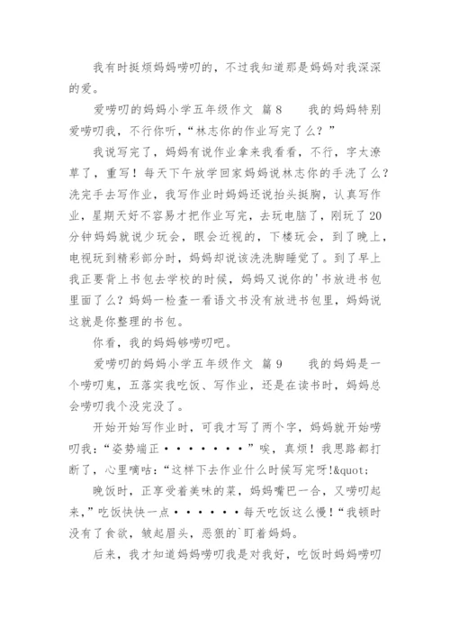 爱唠叨的妈妈小学五年级作文.docx