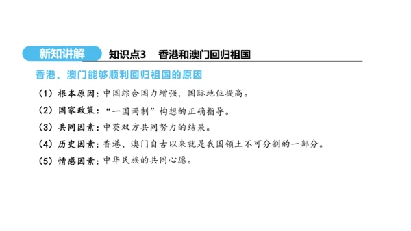 第13课 香港和澳门回归祖国  课件 2024-2025学年统编版八年级历史下册