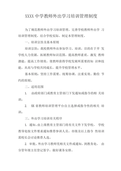 中学教师外出学习培训管理制度.docx