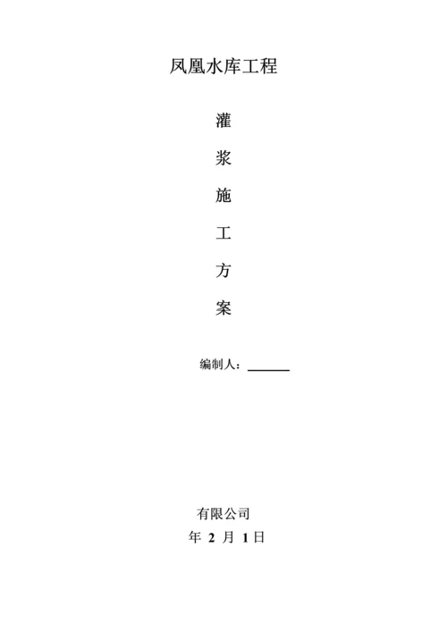 大坝灌浆综合施工专题方案.docx