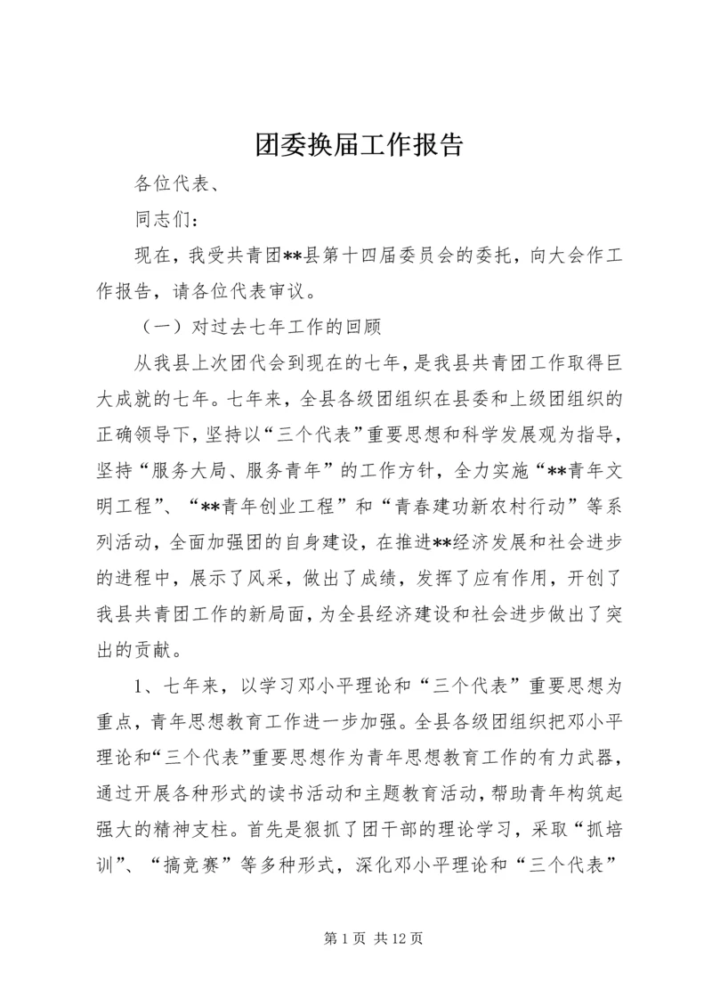 团委换届工作报告 (6).docx