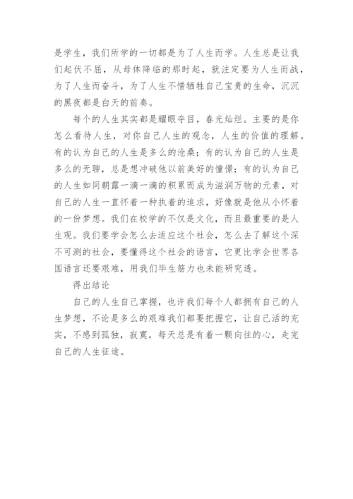 人生观的高中议论文.docx