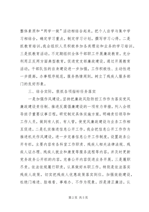 残联党风廉政建设工作报告.docx