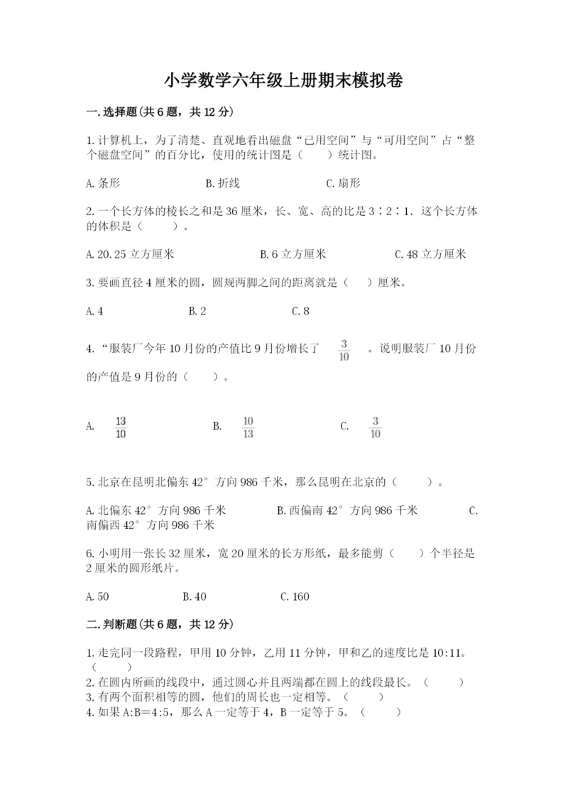小学数学六年级上册期末模拟卷（历年真题）word版.docx