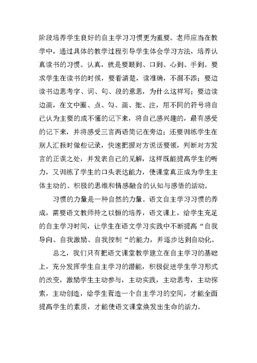 构建小学语文自主学习课堂模式的探索