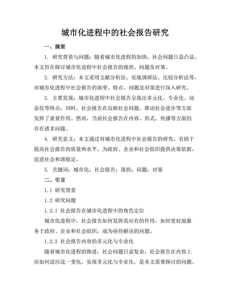 城市化进程中的社会报告研究