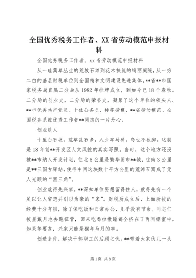 全国优秀税务工作者、XX省劳动模范申报材料.docx