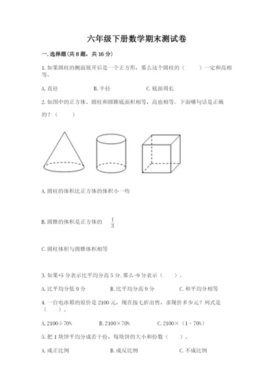 六年级下册数学期末测试卷附参考答案【满分必刷】.docx