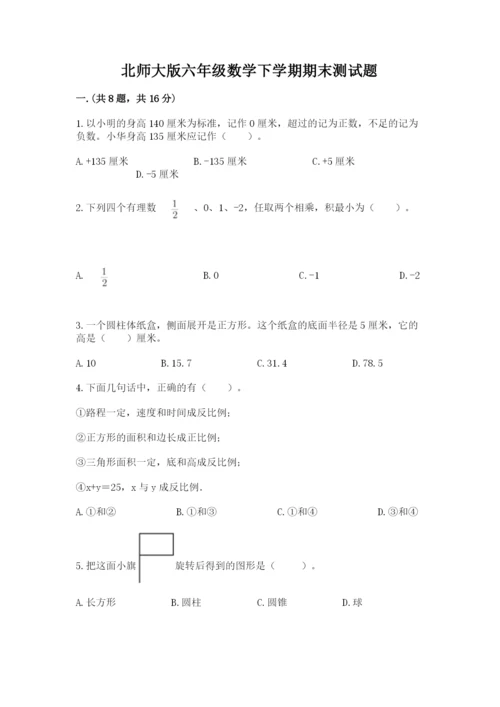 北师大版六年级数学下学期期末测试题（a卷）.docx