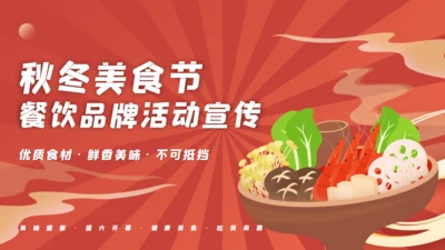 国潮风餐饮行业美食节火锅宣传通用PPT模版