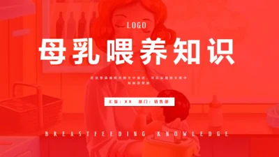 母乳喂养知识母婴培训师通用PPT课件