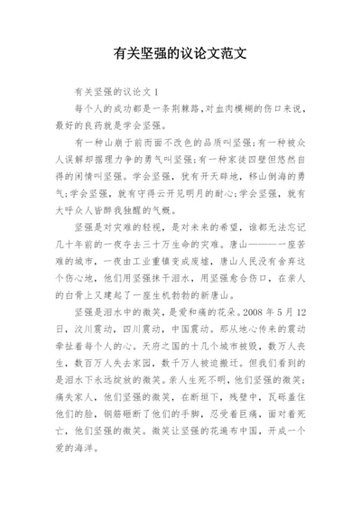 有关坚强的议论文范文.docx