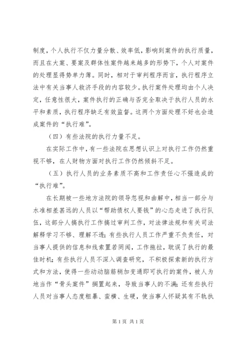 略论当前法院执行难的原因与对策 (3).docx