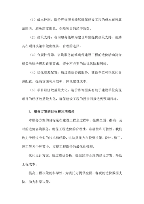 建设工程全过程造价咨询服务方案.docx