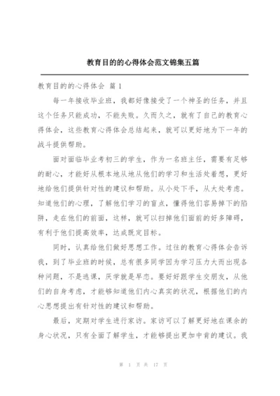 教育目的的心得体会范文锦集五篇.docx